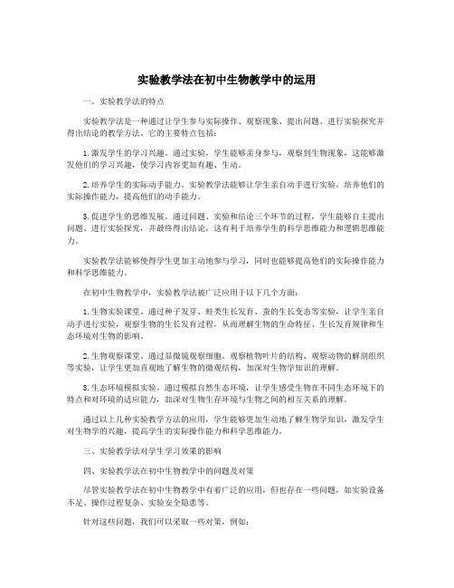 实验教学法在初中生物教学中的运用