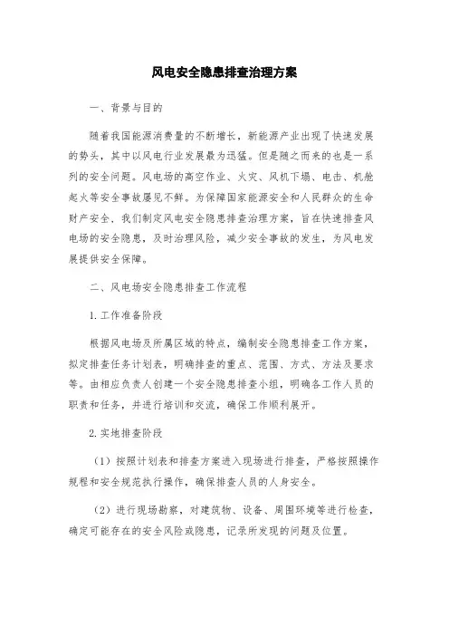 风电安全隐患排查治理方案