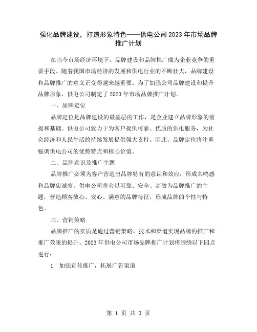 强化品牌建设,打造形象特色——供电公司2023年市场品牌推广计划