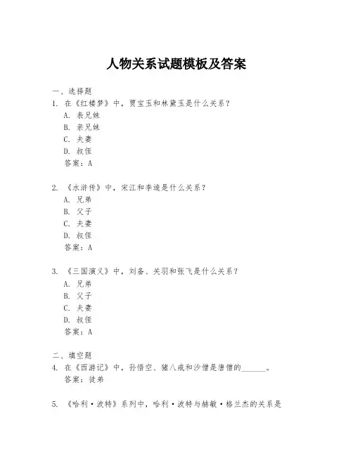 人物关系试题模板及答案