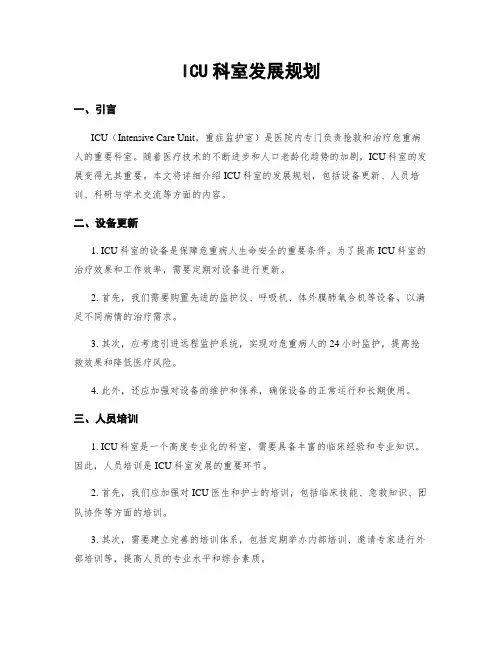 ICU科室发展规划