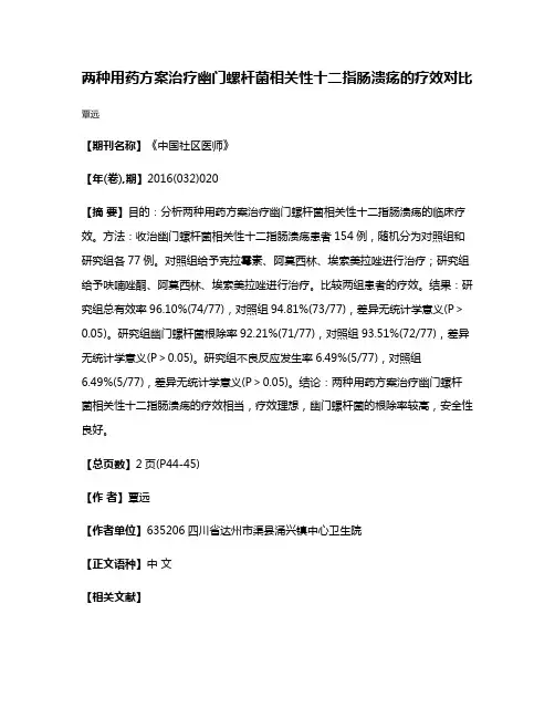 两种用药方案治疗幽门螺杆菌相关性十二指肠溃疡的疗效对比