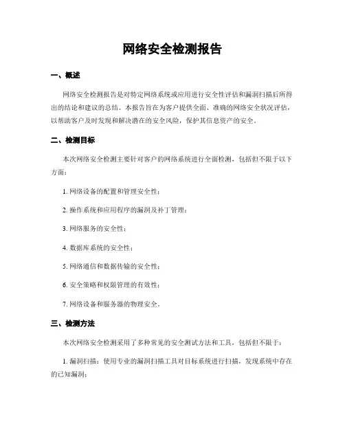网络安全检测报告