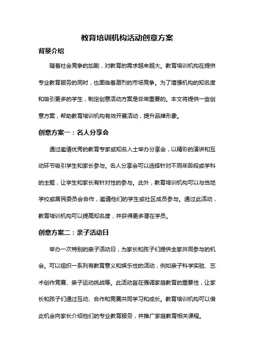 教育培训机构活动创意方案