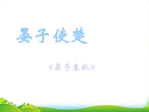 苏教版八年级上册语文第2单元第10课《晏子使楚》课件 (共24张PPT)