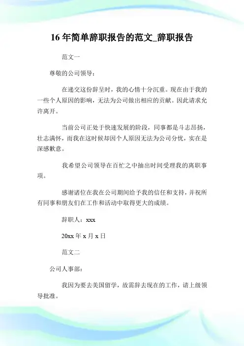 16年简单辞职报告的范文_辞职报告.doc