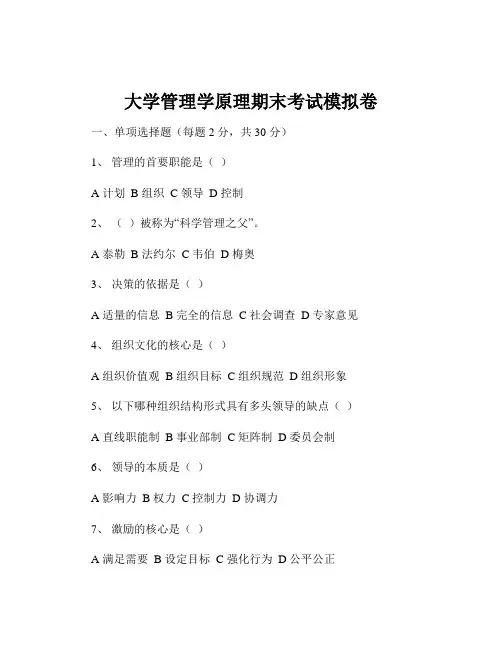 大学管理学原理期末考试模拟卷