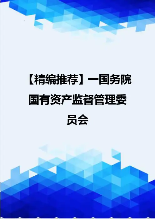 【精编推荐】一国务院国有资产监督管理委员会