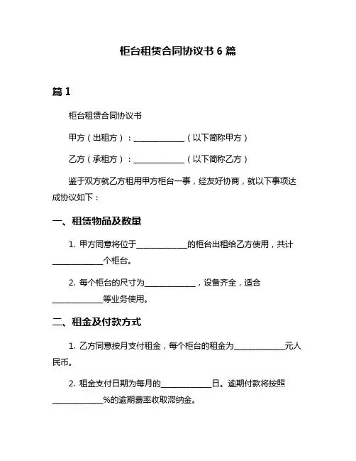 柜台租赁合同协议书6篇