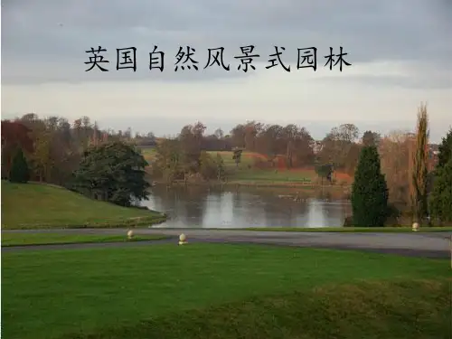 英国自然式园林