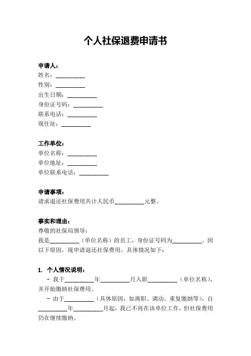 个人社保退费申请书模板