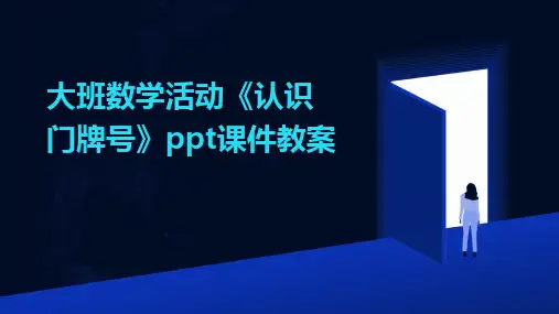 2024版大班数学活动《认识门牌号》ppt课件教案