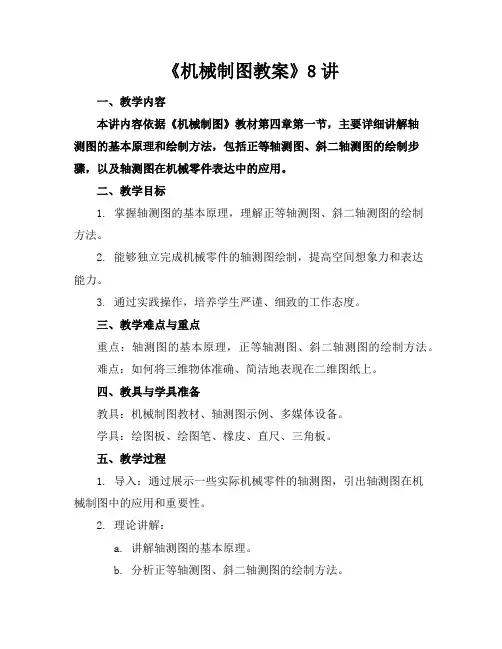 《机械制图教案》8讲