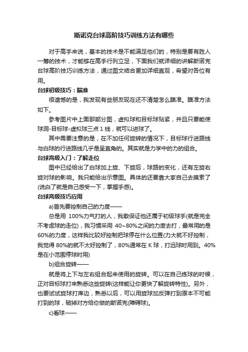 斯诺克台球高阶技巧训练方法有哪些