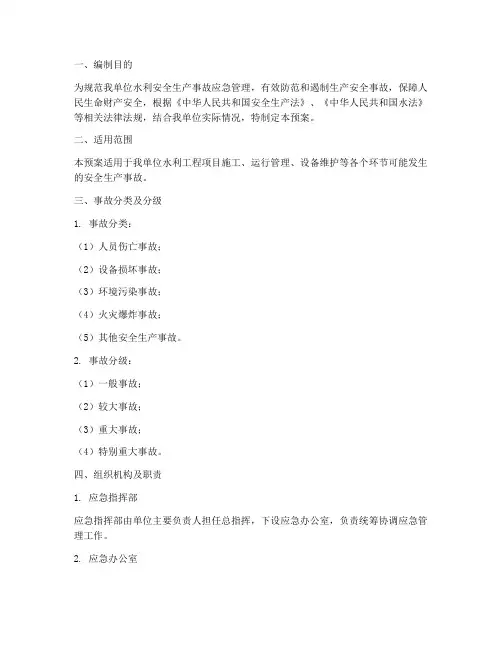 水利安全生产事故应急预案