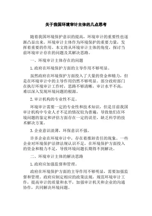 关于我国环境审计主体的几点思考