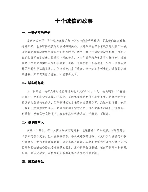 十个诚信的故事
