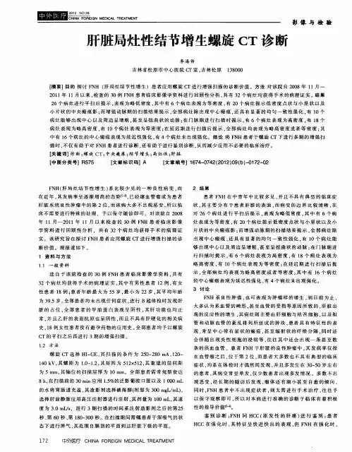 肝脏局灶性结节增生螺旋CT诊断