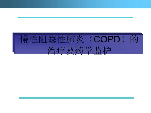 慢性阻塞性肺炎(COPD)治疗及药学监护
