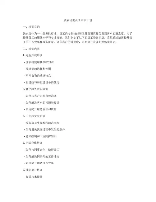 洗衣房的员工培训计划