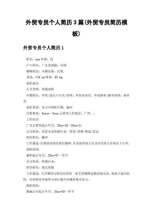 外贸专员个人简历3篇