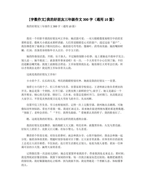 [字数作文]我的好朋友三年级作文300字(通用10篇)