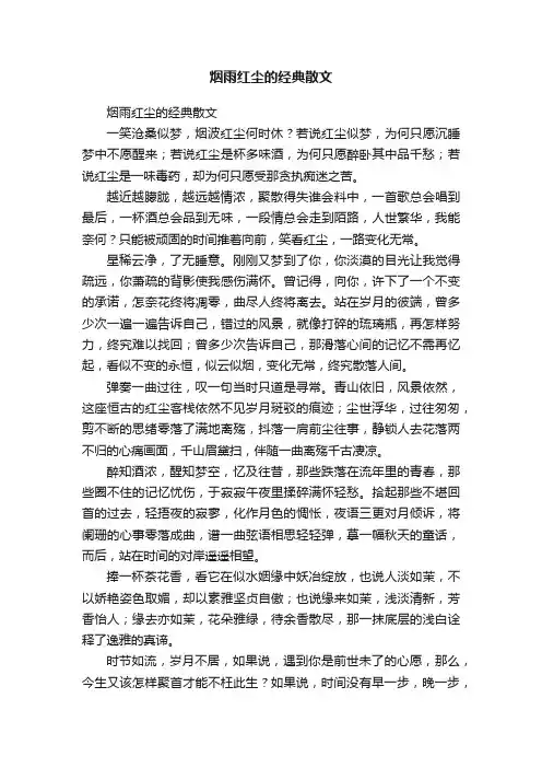 烟雨红尘的经典散文