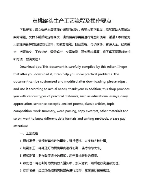 黄桃罐头生产工艺流程及操作要点