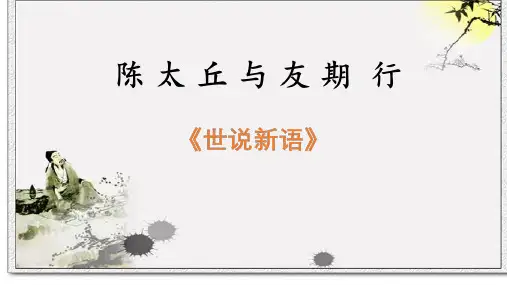 《陈太丘与友期行》ppt课件