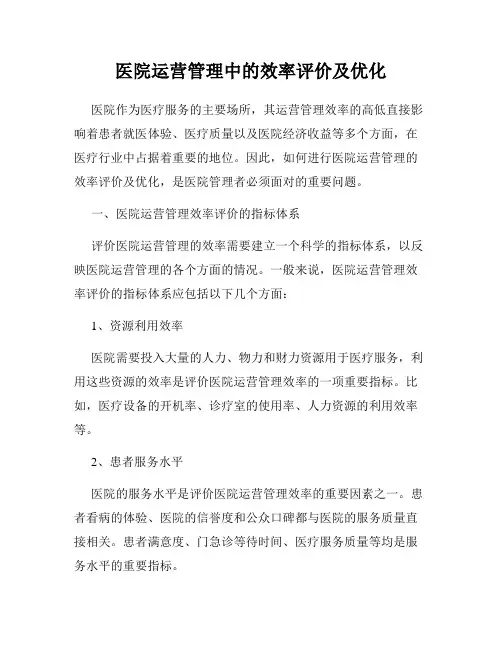 医院运营管理中的效率评价及优化