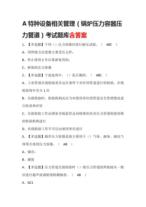 A特种设备相关管理(锅炉压力容器压力管道)考试题库含答案