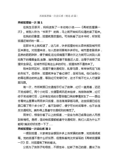 再被狐狸骗一次读后感（精选13篇）