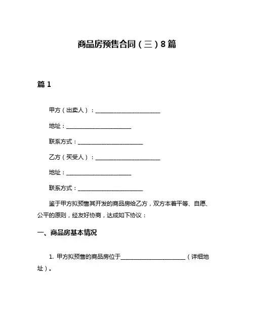 商品房预售合同(三)8篇