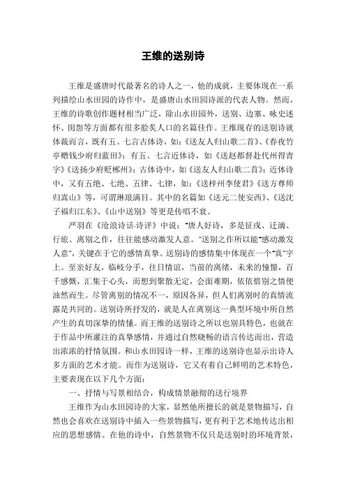 王维的送别诗