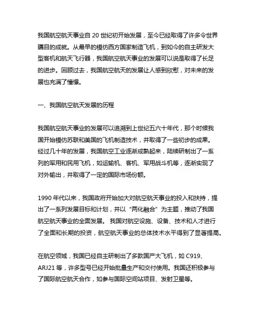 对中国航空航天发展的感受及未来的憧憬