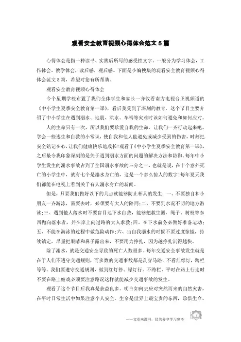 观看安全教育视频心得体会范文5篇