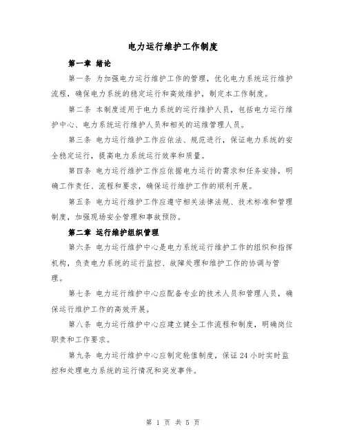 电力运行维护工作制度（三篇）