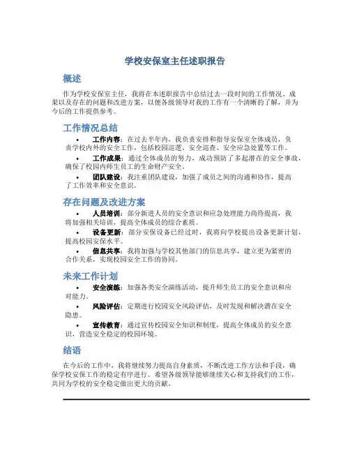 学校安保室主任述职报告