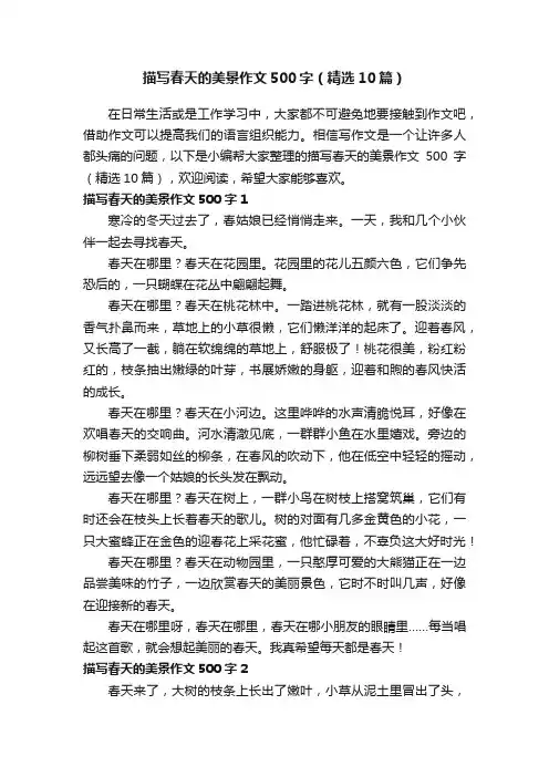 描写春天的美景作文500字（精选10篇）