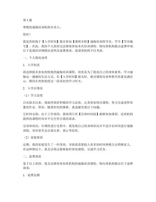 瑜伽培训费退费申请书模板(3篇)