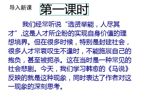 人教部编版八年级下册 23《马说》课件 (40张ppt)