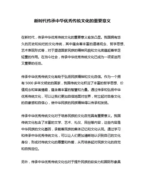 新时代传承中华优秀传统文化的重要意义