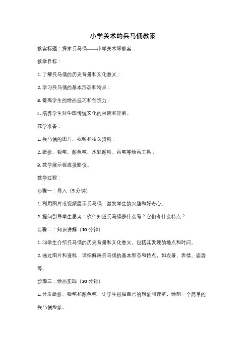 小学美术的兵马俑教案