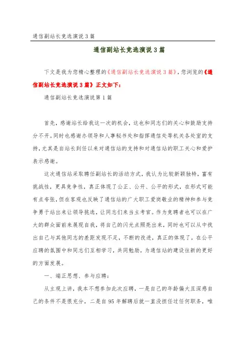 通信副站长竞选演说3篇