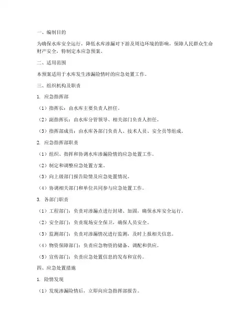 水库渗漏应急预案