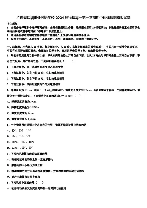 广东省深圳市外国语学校2024届物理高一第一学期期中达标检测模拟试题含解析