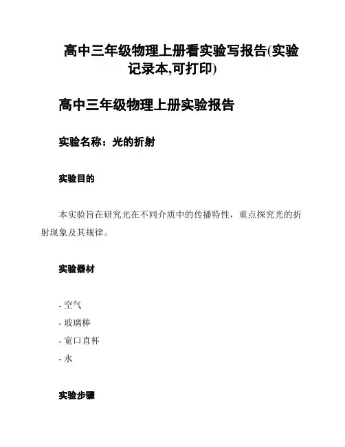 高中三年级物理上册看实验写报告(实验记录本,可打印)