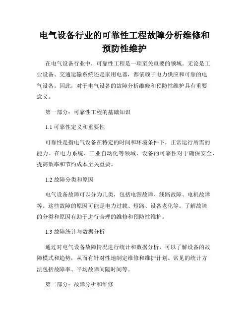 电气设备行业的可靠性工程故障分析维修和预防性维护