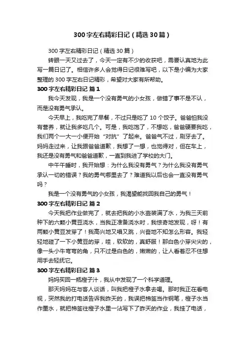 300字左右精彩日记（精选30篇）
