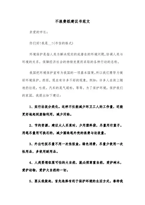 不浪费纸建议书范文（2篇）